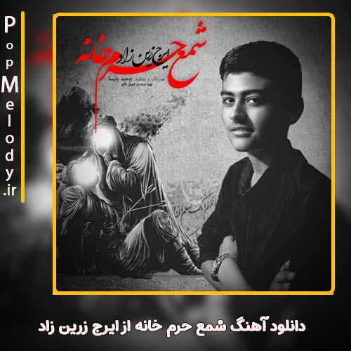 دانلود آهنگ ایرج زرین زاد شمع حرم خانه